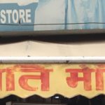 AMAR JYOTI MEDICAL STORE