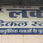 NEW LUCKY MEDICAL STORE